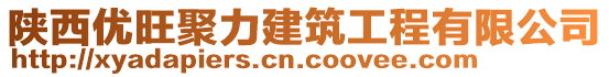 陜西優(yōu)旺聚力建筑工程有限公司