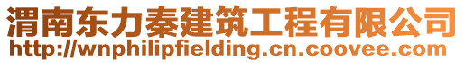 渭南東力秦建筑工程有限公司
