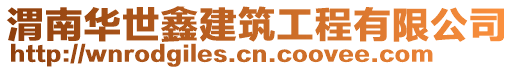 渭南華世鑫建筑工程有限公司