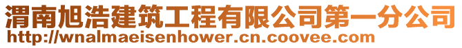 渭南旭浩建筑工程有限公司第一分公司