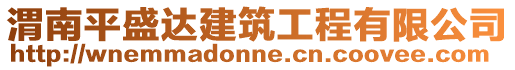 渭南平盛達建筑工程有限公司