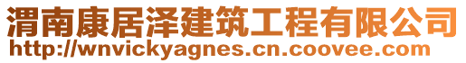 渭南康居澤建筑工程有限公司