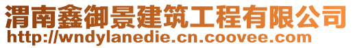 渭南鑫御景建筑工程有限公司