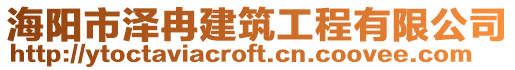 海陽市澤冉建筑工程有限公司