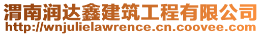 渭南潤(rùn)達(dá)鑫建筑工程有限公司