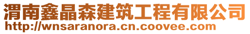 渭南鑫晶森建筑工程有限公司