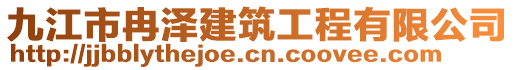 九江市冉澤建筑工程有限公司