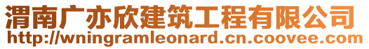 渭南廣亦欣建筑工程有限公司