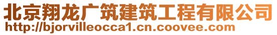 北京翔龍廣筑建筑工程有限公司