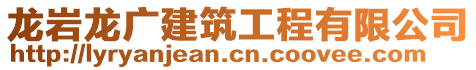 龍巖龍廣建筑工程有限公司