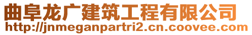 曲阜龍廣建筑工程有限公司