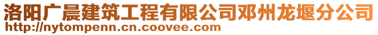 洛陽廣晨建筑工程有限公司鄧州龍堰分公司
