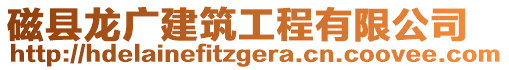 磁縣龍廣建筑工程有限公司