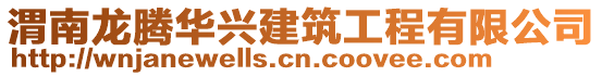 渭南龍騰華興建筑工程有限公司