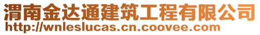 渭南金達通建筑工程有限公司
