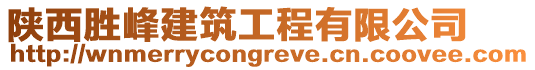 陜西勝峰建筑工程有限公司