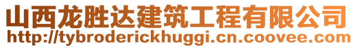 山西龍勝達建筑工程有限公司