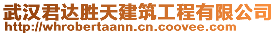 武漢君達(dá)勝天建筑工程有限公司