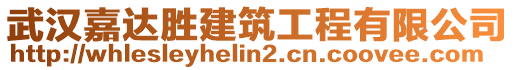 武漢嘉達勝建筑工程有限公司