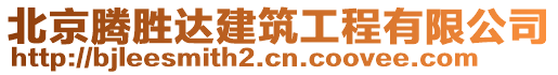 北京騰勝達(dá)建筑工程有限公司