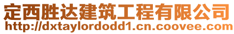 定西勝達(dá)建筑工程有限公司