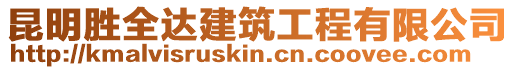 昆明勝全達建筑工程有限公司