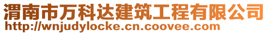 渭南市萬科達建筑工程有限公司