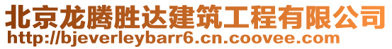 北京龍騰勝達建筑工程有限公司