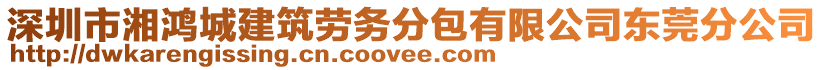 深圳市湘鴻城建筑勞務(wù)分包有限公司東莞分公司