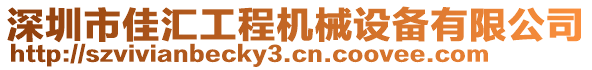 深圳市佳匯工程機械設備有限公司