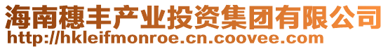 海南穗豐產(chǎn)業(yè)投資集團(tuán)有限公司