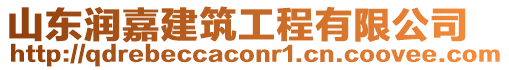 山東潤嘉建筑工程有限公司