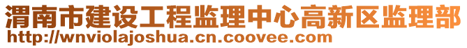 渭南市建設(shè)工程監(jiān)理中心高新區(qū)監(jiān)理部