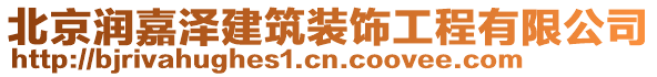 北京潤(rùn)嘉澤建筑裝飾工程有限公司