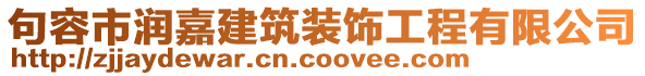 句容市潤嘉建筑裝飾工程有限公司