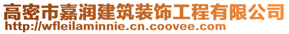 高密市嘉潤建筑裝飾工程有限公司