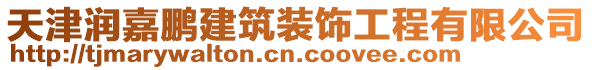 天津潤嘉鵬建筑裝飾工程有限公司