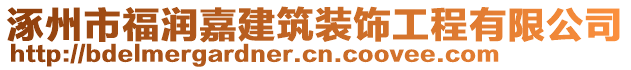 涿州市福潤嘉建筑裝飾工程有限公司