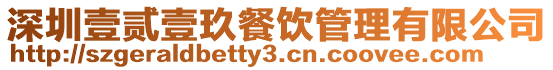 深圳壹貳壹玖餐飲管理有限公司