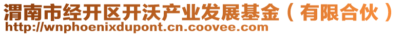 渭南市經(jīng)開區(qū)開沃產(chǎn)業(yè)發(fā)展基金（有限合伙）