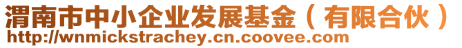 渭南市中小企業(yè)發(fā)展基金（有限合伙）