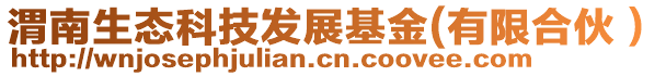 渭南生態(tài)科技發(fā)展基金(有限合伙）