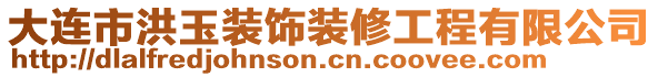 大連市洪玉裝飾裝修工程有限公司