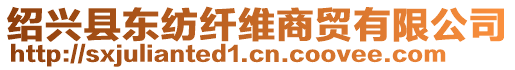 紹興縣東紡纖維商貿有限公司