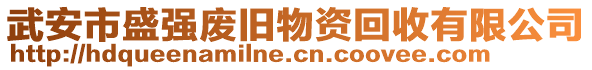 武安市盛強(qiáng)廢舊物資回收有限公司