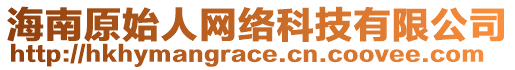 海南原始人網(wǎng)絡(luò)科技有限公司