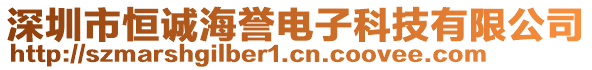 深圳市恒誠海譽(yù)電子科技有限公司