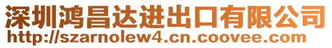 深圳鴻昌達進出口有限公司