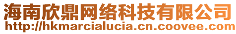 海南欣鼎網(wǎng)絡(luò)科技有限公司