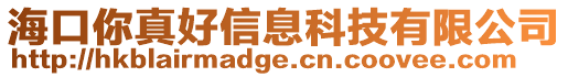 海口你真好信息科技有限公司